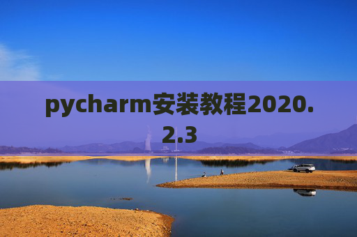 pycharm安装教程2020.2.3