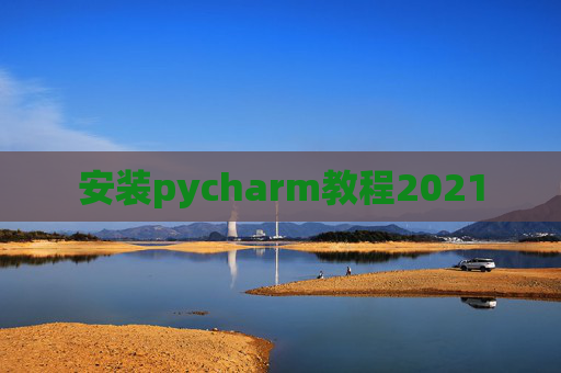 安装pycharm教程2021