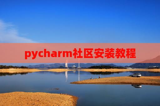 pycharm社区安装教程